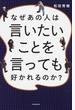 なぜあの人は言いたいことを言っても好かれるのか？
