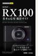 今すぐ使えるかんたんmini　SONY RX100 基本＆応用 撮影ガイド［RX100IV／RX100III／RX100II／RX100完全対応］