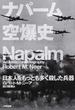 ナパーム空爆史 日本人をもっとも多く殺した兵器