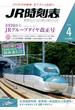 JR時刻表 2016年 04月号 [雑誌]