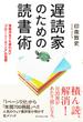 遅読家のための読書術