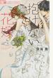 抱けない花嫁 3