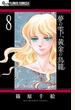 夢の雫、黄金の鳥籠 ８ （プチコミックフラワーコミックスα）