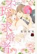 不埒(ふらち)な求婚者