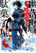 幽落町おばけ駄菓子屋 第１巻 （Ｇ ＦＡＮＴＡＳＹ ＣＯＭＩＣＳ）