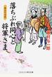 落ちぶれ同心と将軍さま 書下ろし長編時代小説 ７ 旅立ちの花