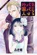 気になるパパは外国人 分冊版 ： 1