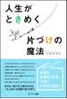【期間限定価格】人生がときめく片づけの魔法
