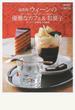 ウィーンの優雅なカフェ＆お菓子 ヨーロッパ伝統菓子の源流 最新版