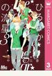 【期間限定価格】ひるなかの流星 3