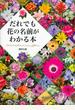だれでも花の名前がわかる本