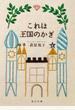 これは王国のかぎ