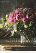 ローラン・ボーニッシュのフレンチスタイルの花贈り 暮らしを彩るブーケとアレンジメントの作り方