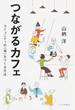 つながるカフェ コミュニティの〈場〉をつくる方法