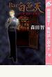 Bar白色天 女と男 欲望の百物語【期間限定無料】