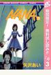 NANA―ナナ―【期間限定無料】 3