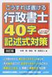 こうすれば書ける行政書士４０字記述式対策 改訂版