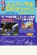 るるぶユニバーサル・スタジオ・ジャパン公式ガイドブック ２０１６