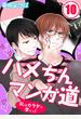 ハメちんマンガ道★ＢＬはカラダで学べっ！（10）