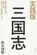 実践版三国志 曹操・劉備・孫権、諸葛孔明…最強の人生戦略書に学ぶ