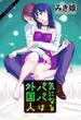 気になるパパは外国人 分冊版 ： 3