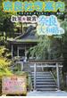 奈良社寺案内 散策&観賞奈良大和路編 古都の美術・歴史を訪ねて 2016最新版