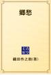 郷愁