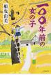 一〇〇年前の女の子