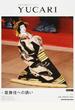 ＹＵＣＡＲＩ 日本の大切なモノコトヒト Ｖｏｌ．２７ 歌舞伎への誘い