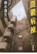 閉鎖病棟 改版