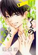 黒崎くんの言いなりになんてならない 7 (講談社コミックス別冊フレンド)
