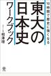 10時間で歴史に強くなる 東大の日本史ワークブック