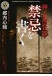 拝み屋怪談 禁忌を書く