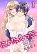 にょたえっち。～俺、女のカラダで義兄にズッポリハマってます～1