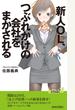 新人OL、つぶれかけの会社をまかされる