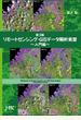第３版　リモートセンシング・ＧＩＳデータ解析実習～入門編～