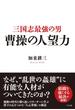 三国志最強の男　曹操の人望力