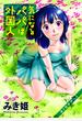 気になるパパは外国人 分冊版 ： 5