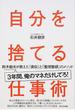 自分を捨てる仕事術 鈴木敏夫が教えた「真似」と「整理整頓」のメソッド