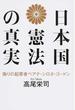 日本国憲法の真実 偽りの起草者ベアテ・シロタ・ゴードン