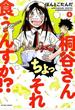 桐谷さんちょっそれ食うんすか!? 1 (ACTION COMICS)