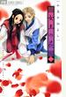 【期間限定価格】女王の花　1