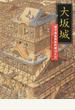 大坂城 絵で見る日本の城づくり