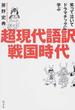 超現代語訳戦国時代 笑って泣いてドラマチックに学ぶ