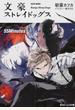 文豪ストレイドッグス 4 55Minutes