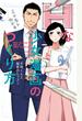 Hな少女漫画のつくり方 片桐くんと秘密のレッスン