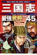 三国志 最強武将Top45