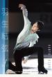 卓上 羽生結弦