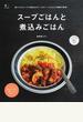スープごはんと煮込みごはん 具だくさんスープと煮込みがいっぱい!+ごはんで食事が完成!