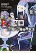 Re:ゼロから始める異世界生活 10